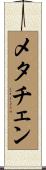メタチェン Scroll