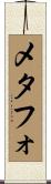 メタフォ Scroll