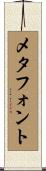 メタフォント Scroll