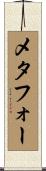 メタフォー Scroll