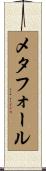 メタフォール Scroll