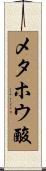 メタホウ酸 Scroll