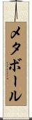 メタボール Scroll