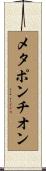 メタポンチオン Scroll