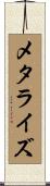 メタライズ Scroll