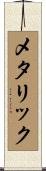 メタリック Scroll