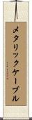 メタリックケーブル Scroll