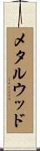 メタルウッド Scroll