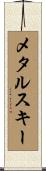 メタルスキー Scroll