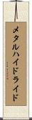 メタルハイドライド Scroll