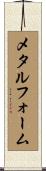 メタル・フォーム Scroll