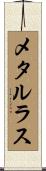 メタルラス Scroll