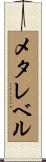 メタレベル Scroll