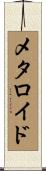 メタロイド Scroll