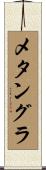 メタングラ Scroll