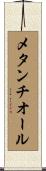 メタンチオール Scroll