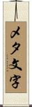 メタ文字 Scroll