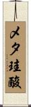 メタ珪酸 Scroll