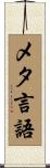 メタ言語 Scroll
