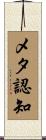 メタ認知 Scroll