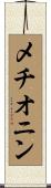 メチオニン Scroll