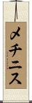 メチニス Scroll