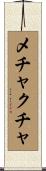 メチャクチャ Scroll