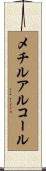 メチルアルコール Scroll