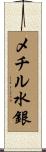メチル水銀 Scroll