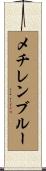 メチレン・ブルー Scroll