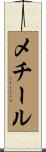 メチール Scroll
