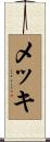 メッキ Scroll
