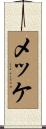 メッケ Scroll