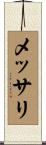 メッサリ Scroll