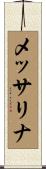 メッサリナ Scroll