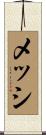 メッシ Scroll