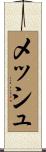 メッシュ Scroll