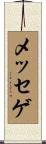 メッセゲ Scroll