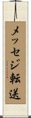 メッセジ転送 Scroll