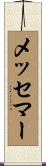 メッセマー Scroll