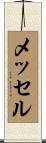 メッセル Scroll