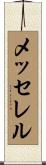 メッセレル Scroll