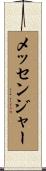 メッセンジャー Scroll