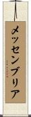 メッセンブリア Scroll