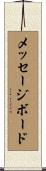 メッセージボード Scroll