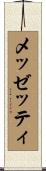 メッゼッティ Scroll