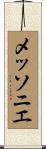 メッソニエ Scroll