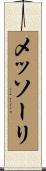 メッソーリ Scroll