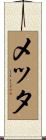 Metta Scroll