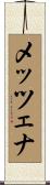 メッツェナ Scroll